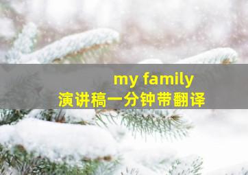 my family演讲稿一分钟带翻译