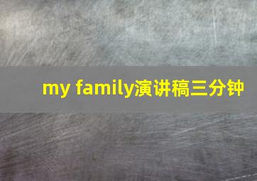 my family演讲稿三分钟