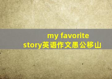 my favorite story英语作文愚公移山