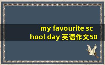 my favourite school day 英语作文50字