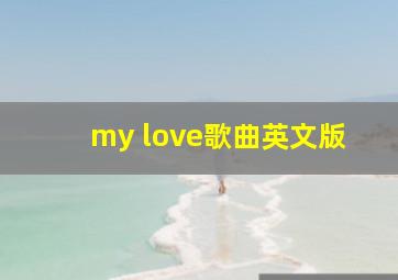 my love歌曲英文版