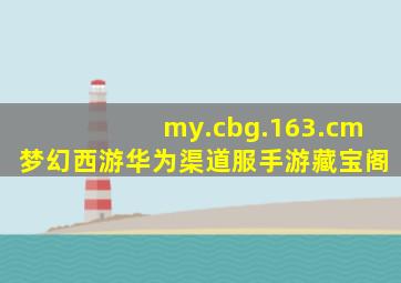 my.cbg.163.cm梦幻西游华为渠道服手游藏宝阁