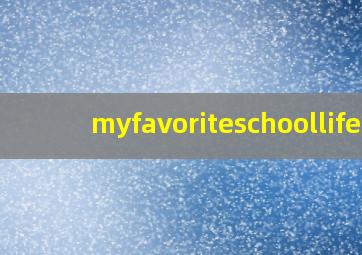 myfavoriteschoollife