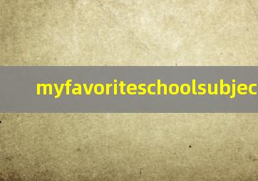 myfavoriteschoolsubject作文