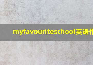 myfavouriteschool英语作文