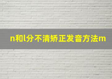 n和l分不清矫正发音方法m