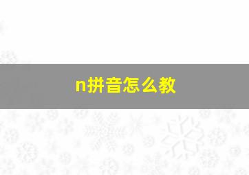 n拼音怎么教