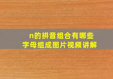 n的拼音组合有哪些字母组成图片视频讲解