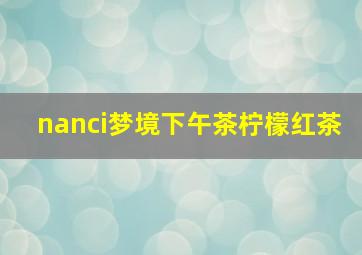 nanci梦境下午茶柠檬红茶