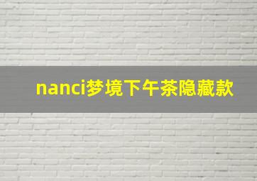 nanci梦境下午茶隐藏款