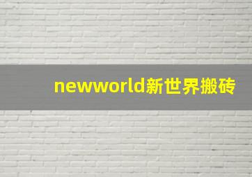 newworld新世界搬砖