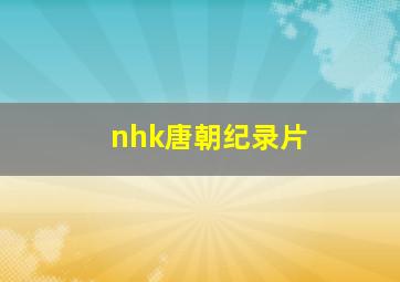 nhk唐朝纪录片