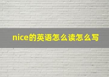 nice的英语怎么读怎么写