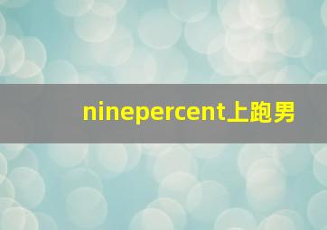 ninepercent上跑男