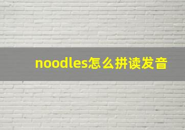 noodles怎么拼读发音