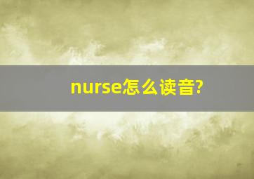 nurse怎么读音?