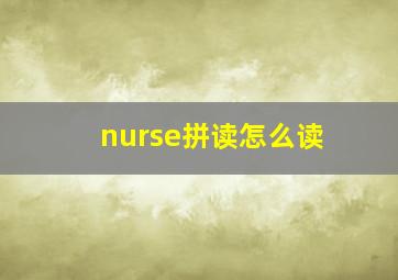 nurse拼读怎么读