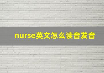 nurse英文怎么读音发音