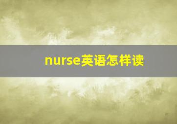 nurse英语怎样读