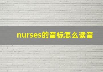 nurses的音标怎么读音