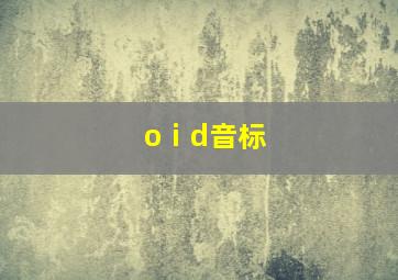 oⅰd音标