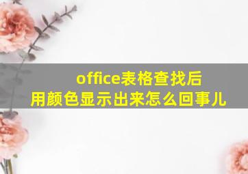 office表格查找后用颜色显示出来怎么回事儿