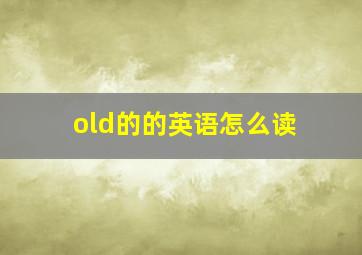 old的的英语怎么读