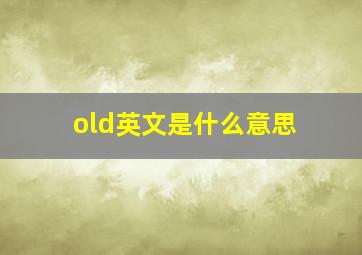 old英文是什么意思