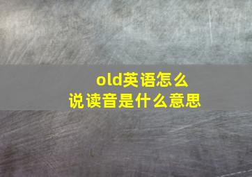 old英语怎么说读音是什么意思