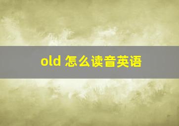 old 怎么读音英语