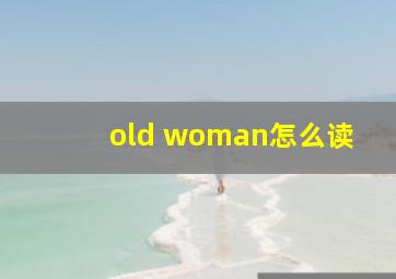 old woman怎么读