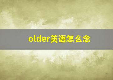 older英语怎么念