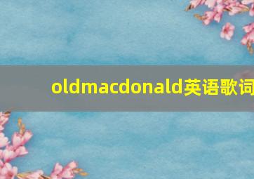 oldmacdonald英语歌词