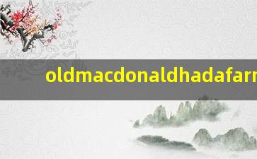 oldmacdonaldhadafarm歌曲