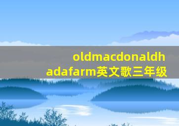 oldmacdonaldhadafarm英文歌三年级