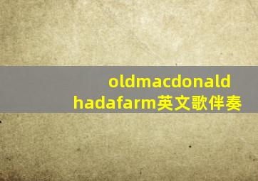 oldmacdonaldhadafarm英文歌伴奏