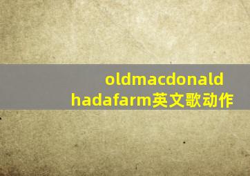 oldmacdonaldhadafarm英文歌动作