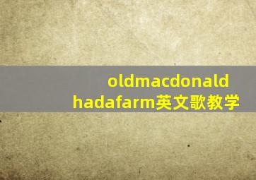 oldmacdonaldhadafarm英文歌教学