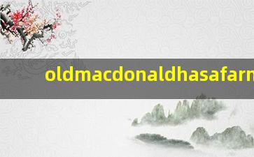 oldmacdonaldhasafarm歌曲