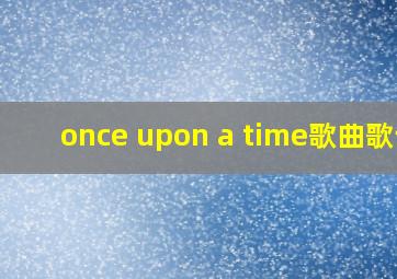 once upon a time歌曲歌词