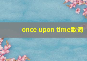 once upon time歌词