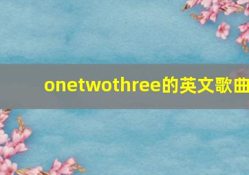 onetwothree的英文歌曲