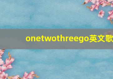 onetwothreego英文歌