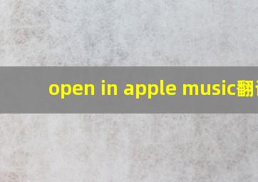 open in apple music翻译