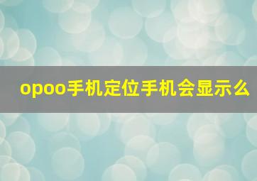 opoo手机定位手机会显示么