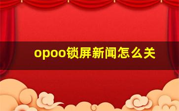 opoo锁屏新闻怎么关