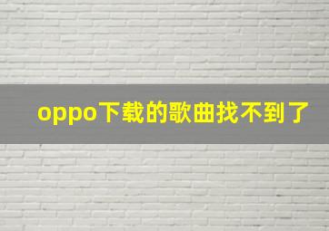 oppo下载的歌曲找不到了