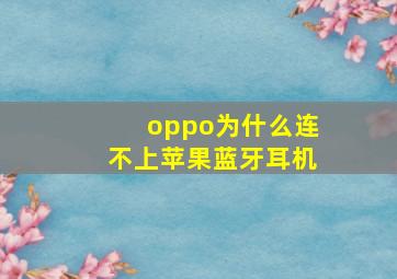 oppo为什么连不上苹果蓝牙耳机