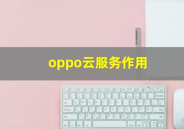 oppo云服务作用