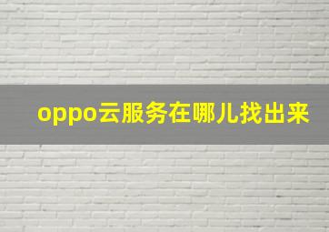 oppo云服务在哪儿找出来